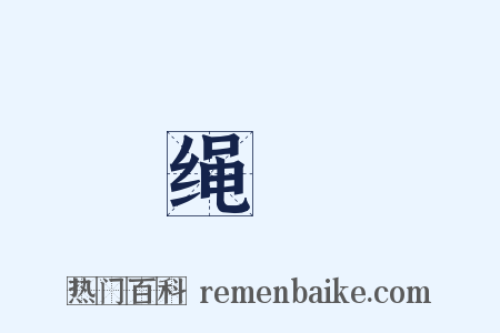 绳屝是什么意思的图片